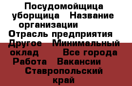 Посудомойщица-уборщица › Название организации ­ Maxi › Отрасль предприятия ­ Другое › Минимальный оклад ­ 1 - Все города Работа » Вакансии   . Ставропольский край